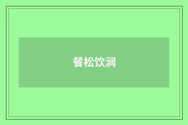 餐松饮涧