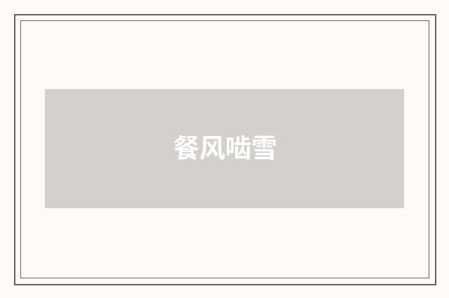 餐风啮雪