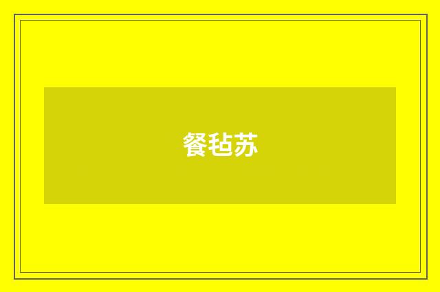 餐毡苏