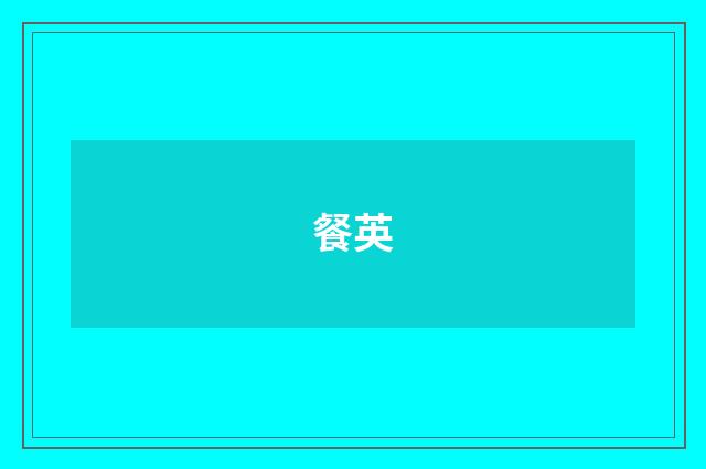 餐英