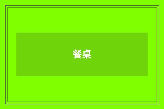 餐桌