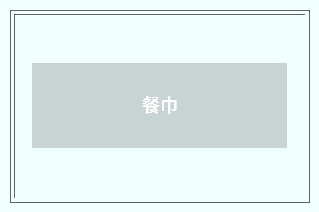 餐巾