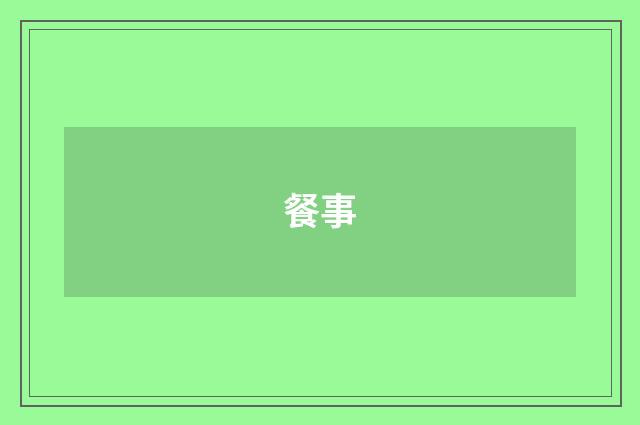 餐事