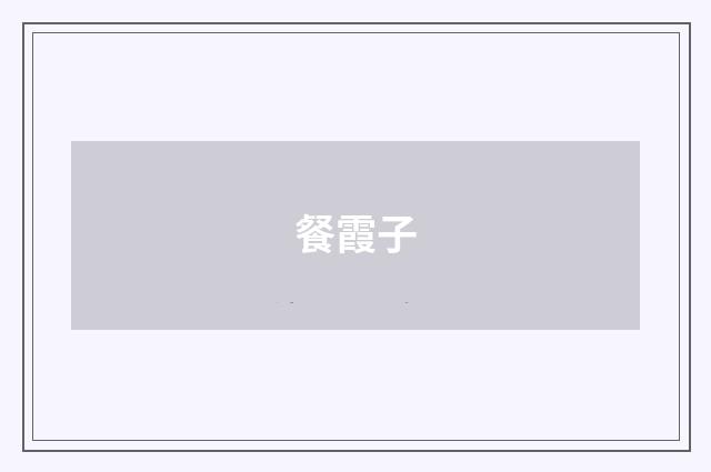 餐霞子