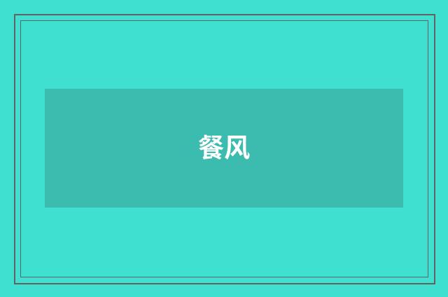 餐风