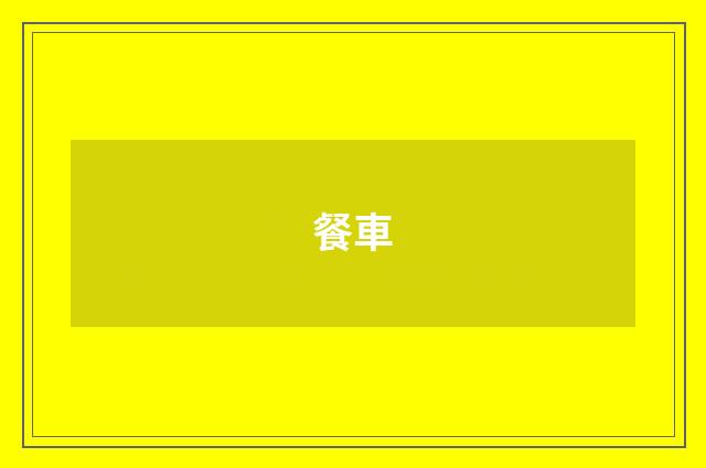 餐車