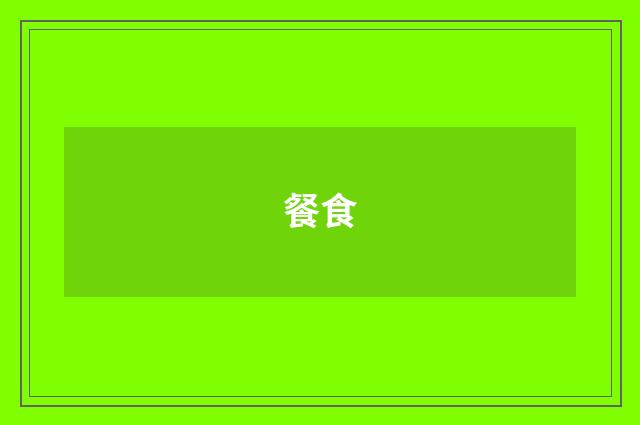 餐食