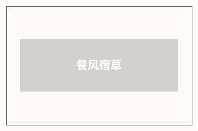 餐风宿草