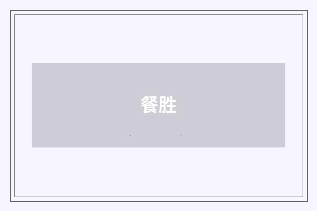 餐胜