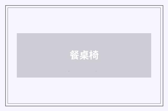 餐桌椅