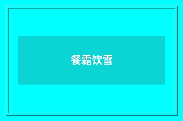 餐霜饮雪