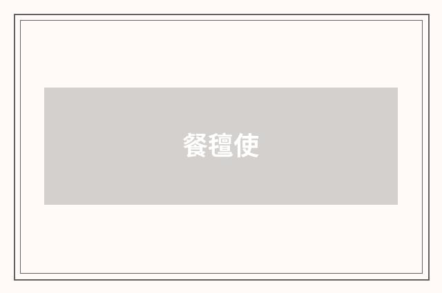 餐氊使