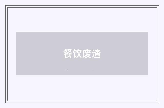餐饮废渣