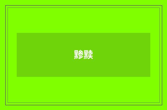 黪黩