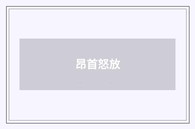 昂首怒放