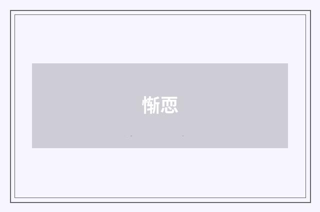 惭恧
