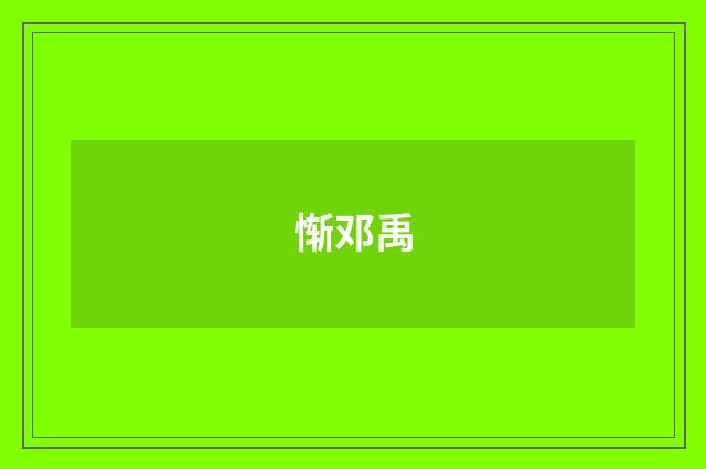 惭邓禹
