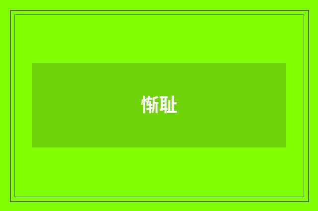 惭耻