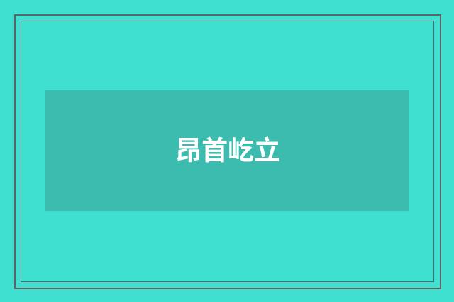 昂首屹立
