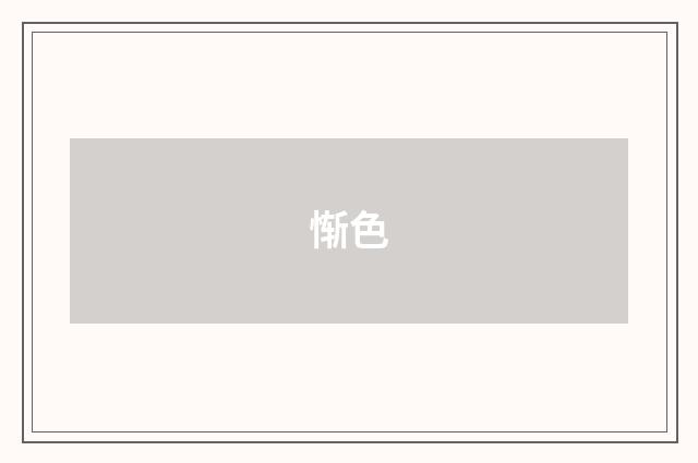 惭色