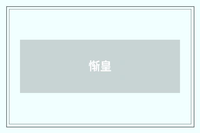 惭皇