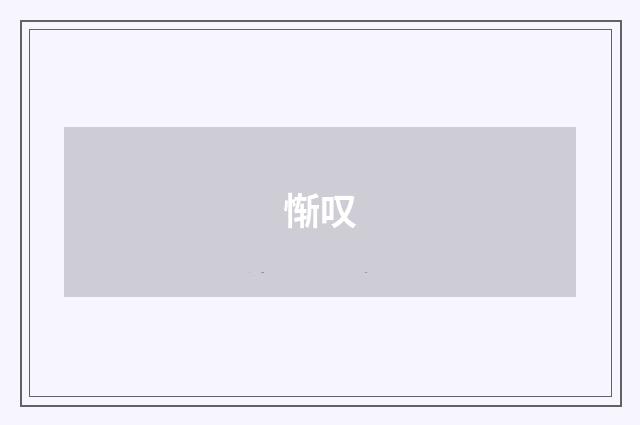 惭叹