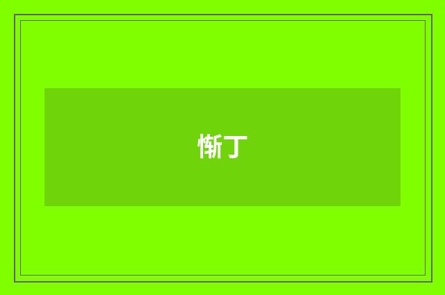 惭丁