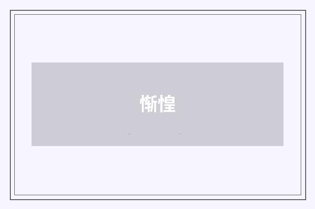 惭惶
