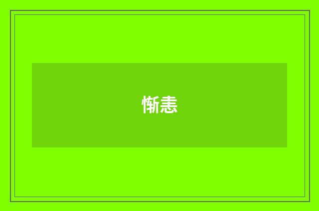 惭恚