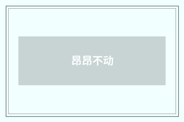 昂昂不动