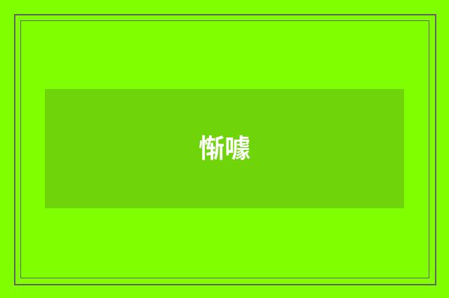 惭噱