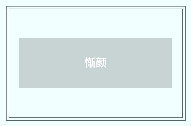 惭颜