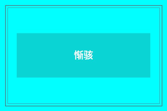 惭骇