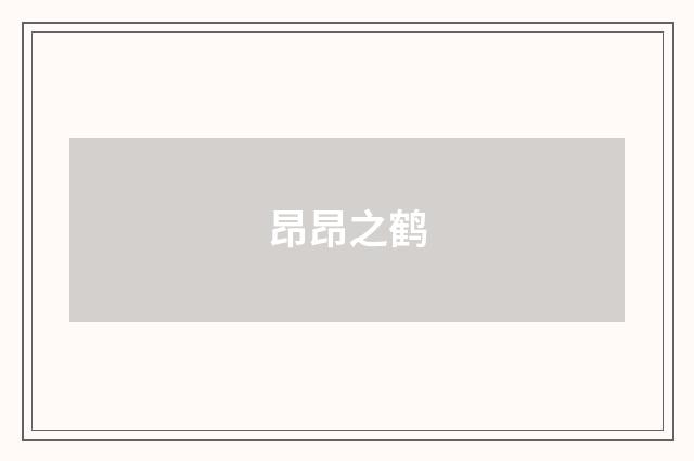 昂昂之鹤