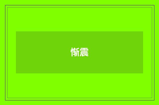 惭震
