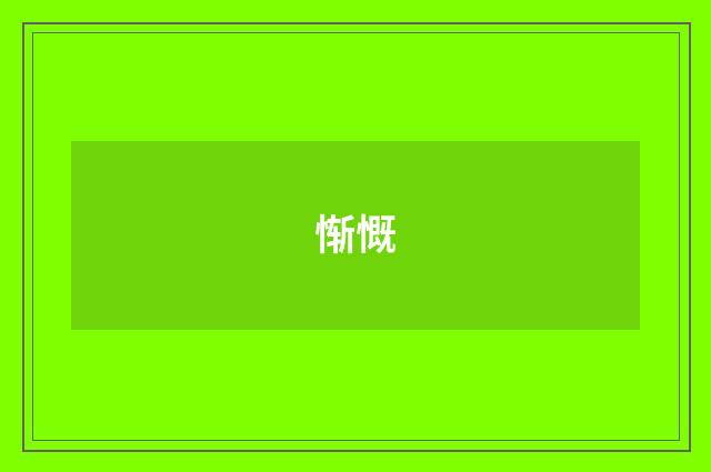 惭慨