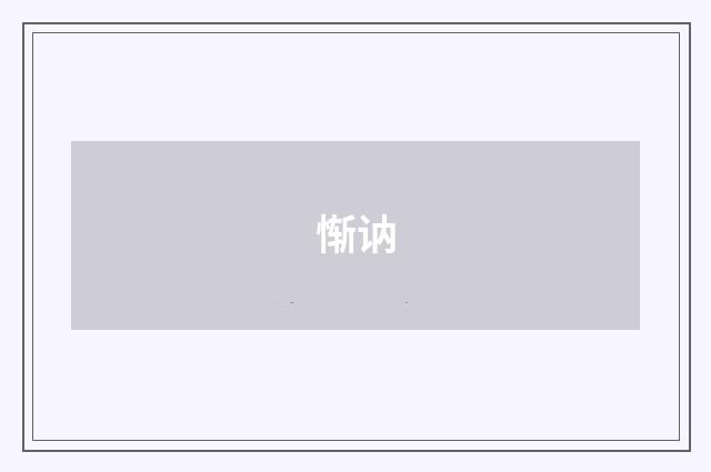 惭讷