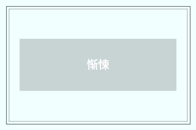惭悚