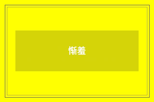 惭羞