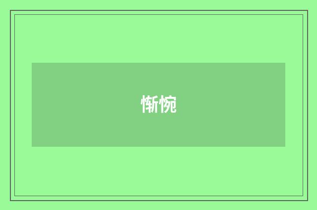 惭惋