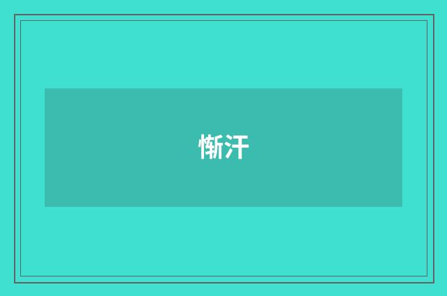 惭汗
