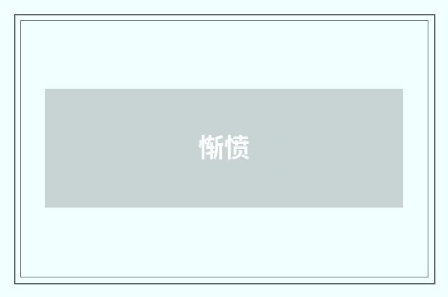 惭愤