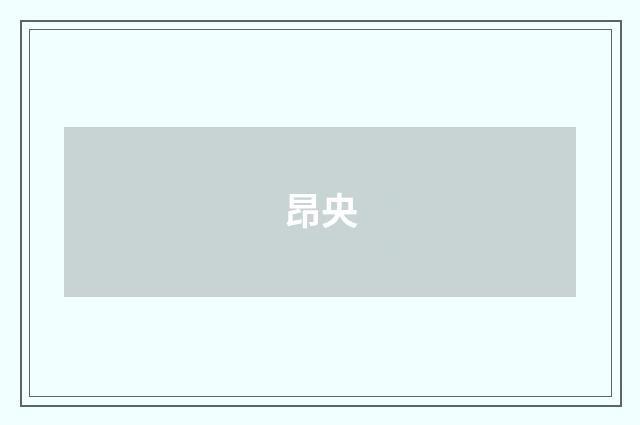 昂央
