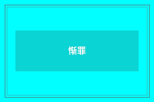 惭罪