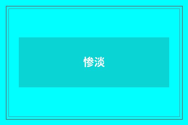 惨淡