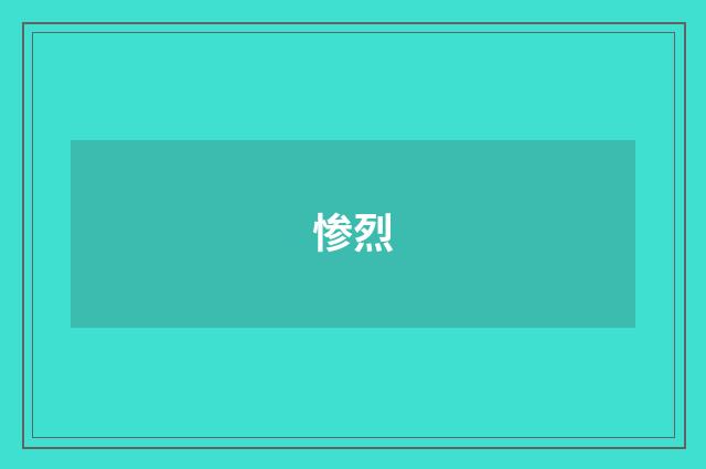 惨烈