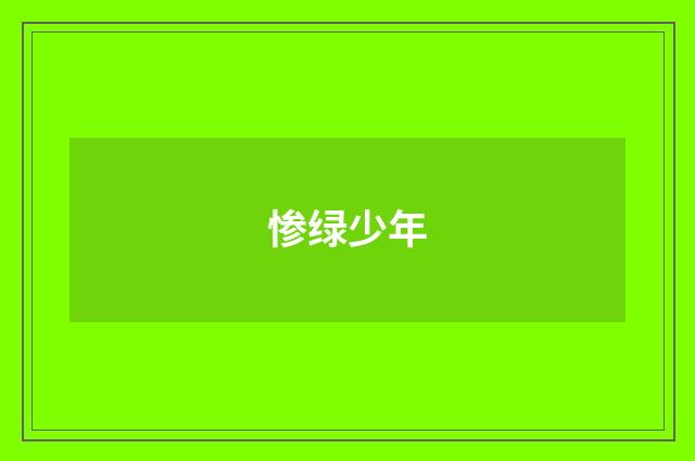 惨绿少年