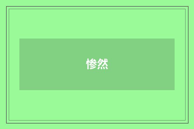 惨然
