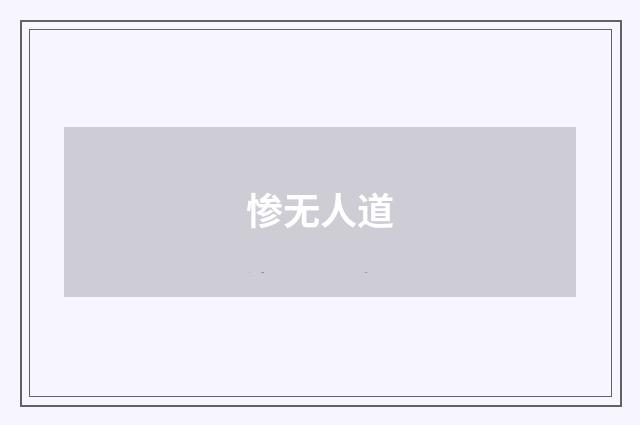 惨无人道