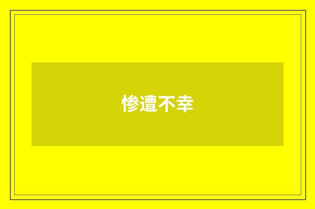惨遭不幸
